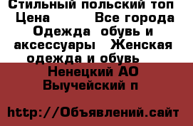 Стильный польский топ › Цена ­ 900 - Все города Одежда, обувь и аксессуары » Женская одежда и обувь   . Ненецкий АО,Выучейский п.